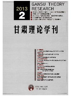 甘肃理论学刊