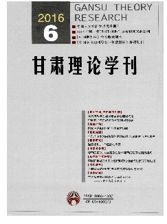 甘肃理论学刊