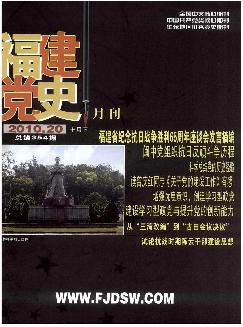 福建党史月刊