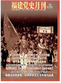 福建党史月刊