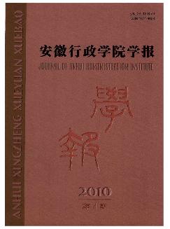 安徽行政学院学报