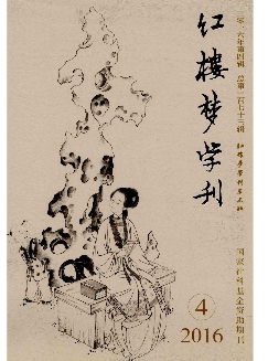 红楼梦学刊