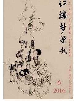 红楼梦学刊