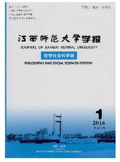 江西师范大学学报：哲学社会科学版