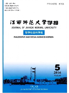 江西师范大学学报：哲学社会科学版