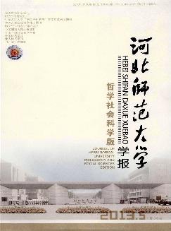 河北师范大学学报：哲学社会科学版