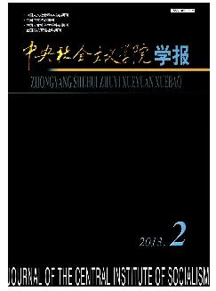 中央社会主义学院学报