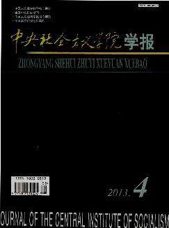 中央社会主义学院学报