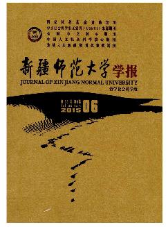 新疆师范大学学报：哲学社会科学版