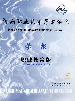 河南职业技术师范学院学报：职业教育版