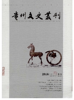 贵州文史丛刊