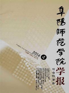 阜阳师范学院学报：社会科学版