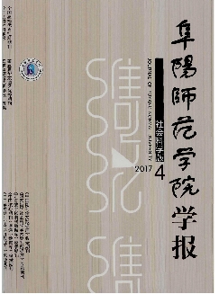 阜阳师范学院学报：社会科学版