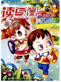 读写算：小学低年级