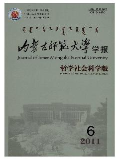 内蒙古师范大学学报：哲学社会科学版