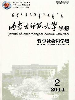 内蒙古师范大学学报：哲学社会科学版