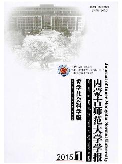 内蒙古师范大学学报：哲学社会科学版