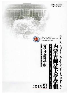 内蒙古师范大学学报：哲学社会科学版