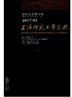 上海师范大学学报：哲学社会科学版