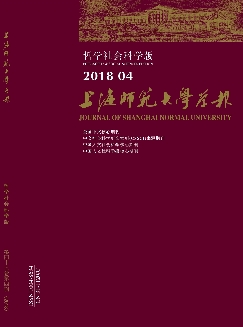 上海师范大学学报：哲学社会科学版