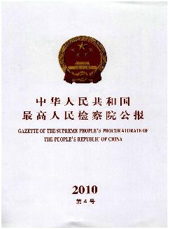 中华人民共和国最高人民检察院公报