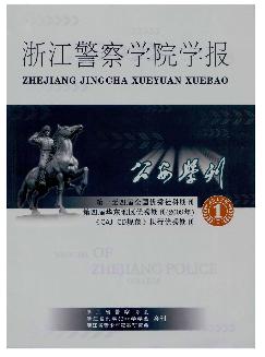 公安学刊：浙江警察学院学报