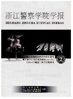 公安学刊：浙江警察学院学报