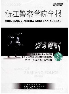 公安学刊：浙江警察学院学报