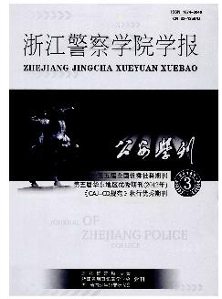 公安学刊：浙江警察学院学报