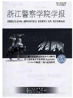 公安学刊：浙江警察学院学报