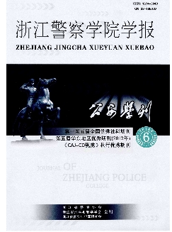 公安学刊：浙江警察学院学报