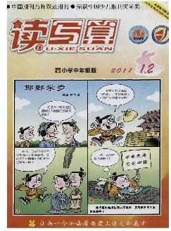 读写算：小学中年级