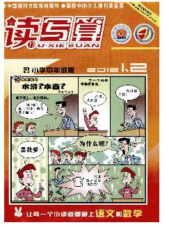 读写算：小学中年级