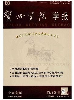 贺州学院学报