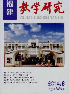 福建教学研究