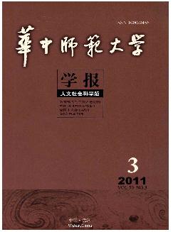 华中师范大学学报：人文社会科学版