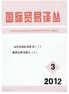 国际贸易译丛