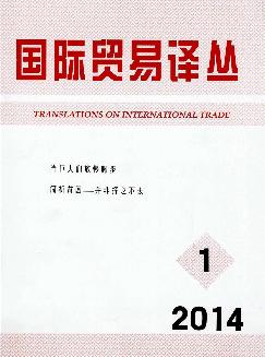 国际贸易译丛