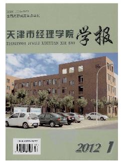 天津市经理学院学报