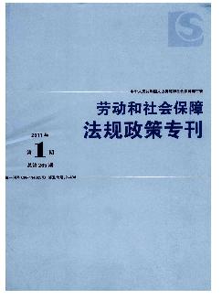 劳动和社会保障法规政策专刊