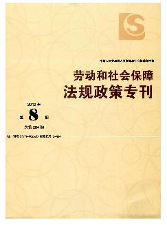 劳动和社会保障法规政策专刊