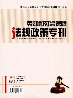 劳动和社会保障法规政策专刊