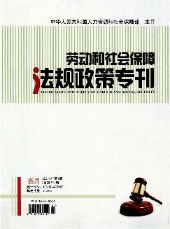 劳动和社会保障法规政策专刊