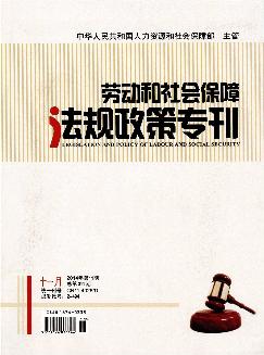 劳动和社会保障法规政策专刊