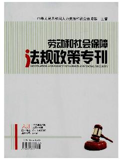 劳动和社会保障法规政策专刊