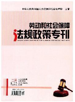 劳动和社会保障法规政策专刊