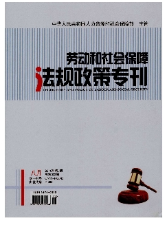 劳动和社会保障法规政策专刊