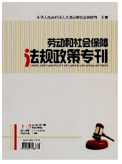 劳动和社会保障法规政策专刊