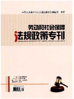 劳动和社会保障法规政策专刊