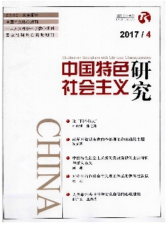 中国特色社会主义研究